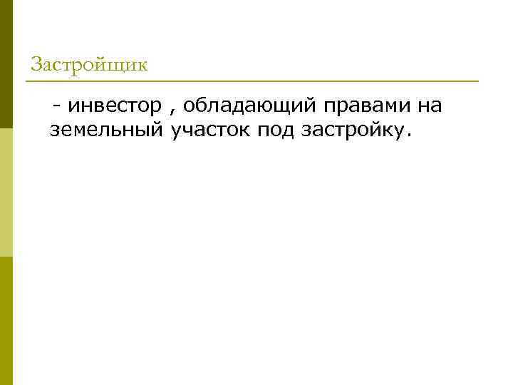 Застройщик - инвестор , обладающий правами на земельный участок под застройку. 