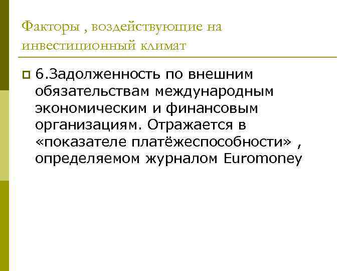 Факторы , воздействующие на инвестиционный климат p  6. Задолженность по внешним обязательствам международным