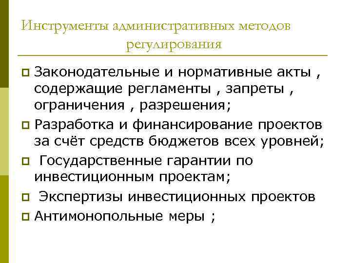 Инструменты административных методов    регулирования p Законодательные и нормативные акты , 