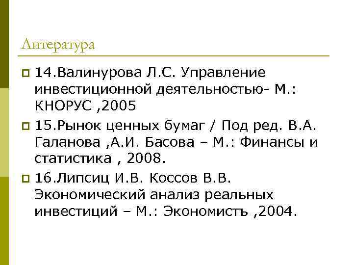 Литература 14. Галанов рынок ценных бумаг. Инвестиции литература. Рынок ценных бумаг. Галанов в. а., Басов а. и., ред.. Список использованной литературы инвестиционная деятельность.