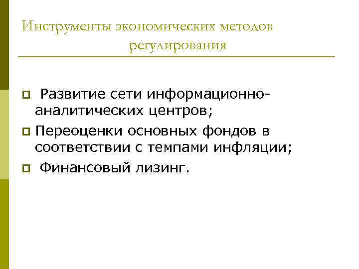 Инструменты экономических методов    регулирования  p Развитие сети информационно-  аналитических