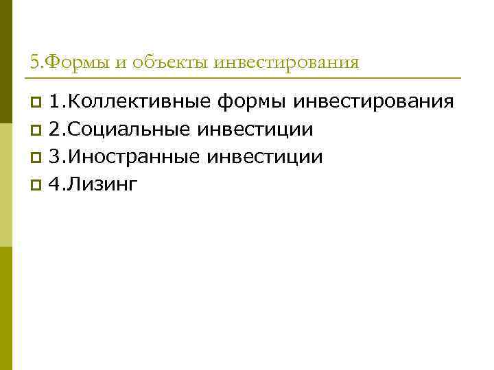 5. Формы и объекты инвестирования p 1. Коллективные формы инвестирования p 2. Социальные инвестиции