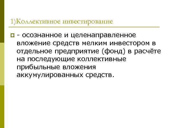 1)Коллективное инвестирование p  - осознанное и целенаправленное вложение средств мелким инвестором в отдельное
