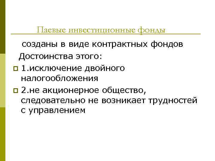 Паевые инвестиционные фонды  созданы в виде контрактных фондов Достоинства этого: p 1.