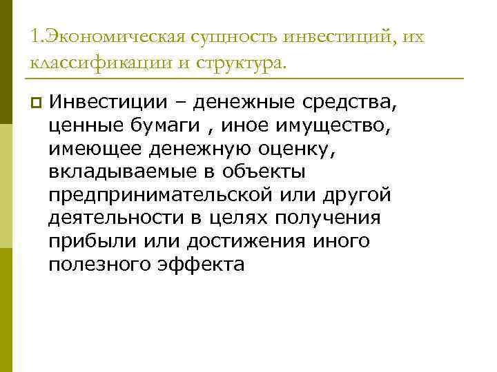 1. Экономическая сущность инвестиций, их классификации и структура. p  Инвестиции – денежные средства,