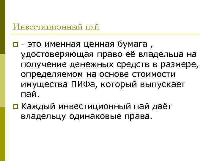 Инвестиционный пай p - это именная ценная бумага ,  удостоверяющая право её владельца