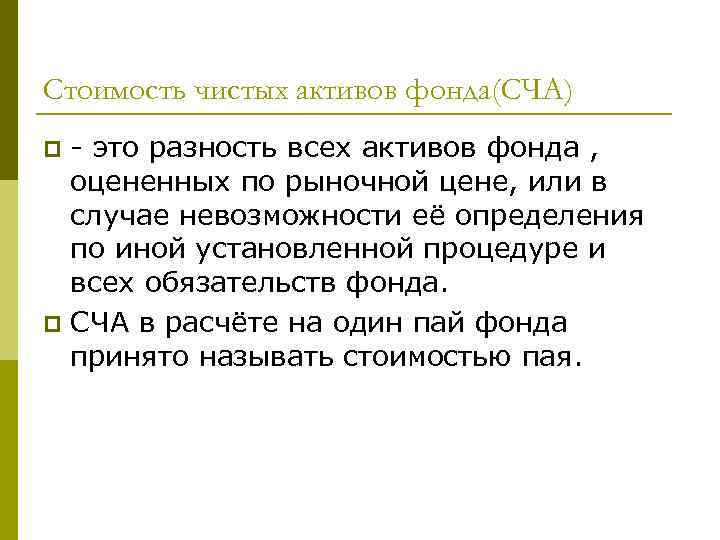 Стоимость чистых активов фонда(СЧА) p - это разность всех активов фонда ,  оцененных