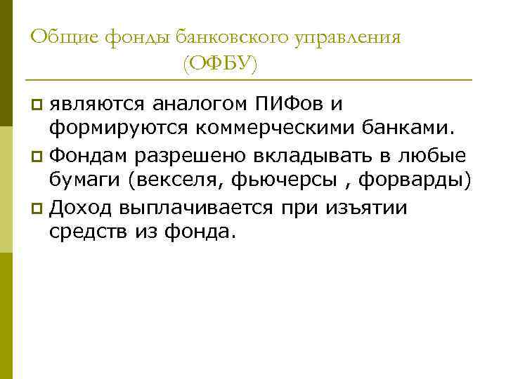 Общие фонды банковского управления   (ОФБУ) p являются аналогом ПИФов и  формируются