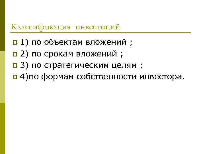 Классификация инвестиций p 1) по объектам вложений ; p 2) по срокам вложений ;