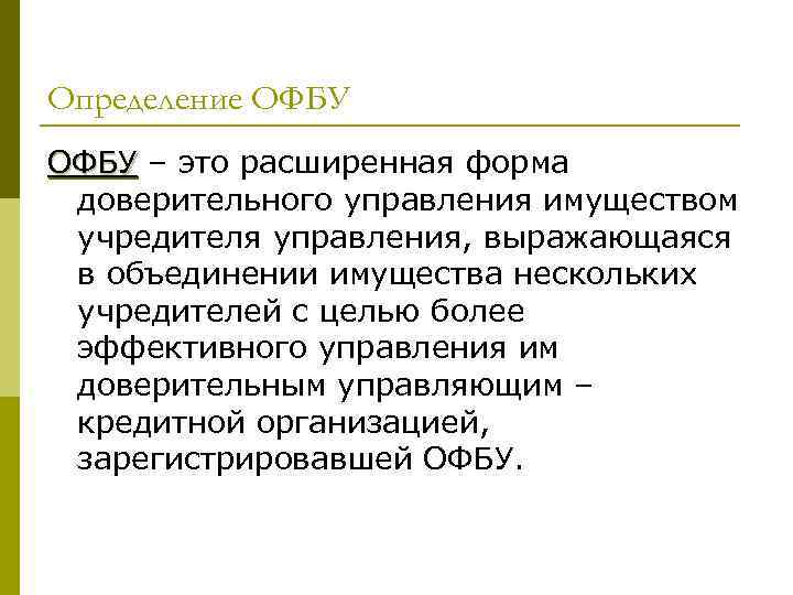 Определение ОФБУ – это расширенная форма доверительного управления имуществом учредителя управления, выражающаяся в объединении