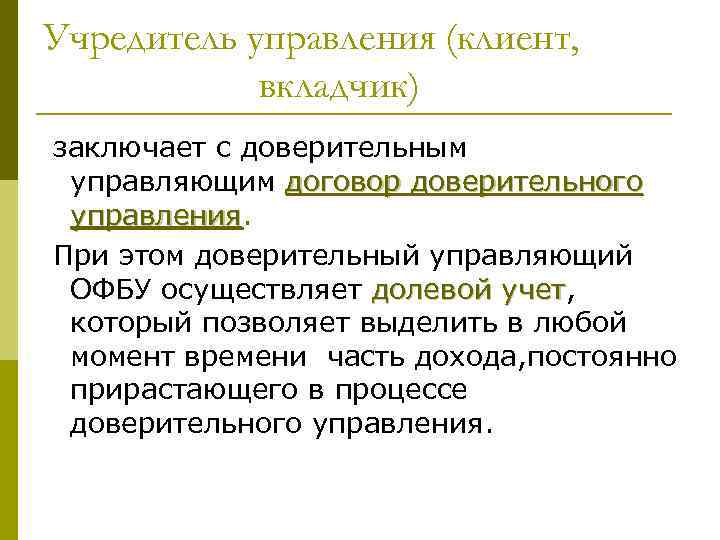 Учредитель управления (клиент,   вкладчик) заключает с доверительным управляющим договор доверительного управления При