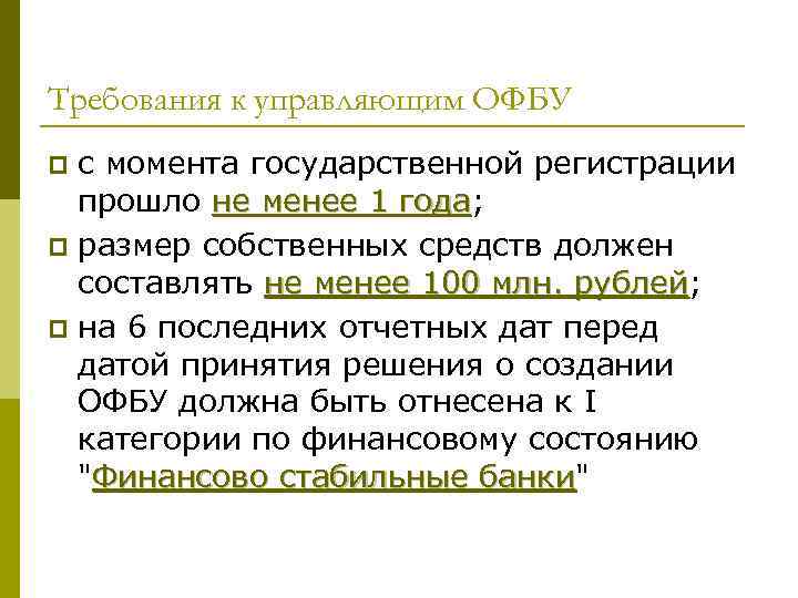 Требования к управляющим ОФБУ p с момента государственной регистрации  прошло не менее 1