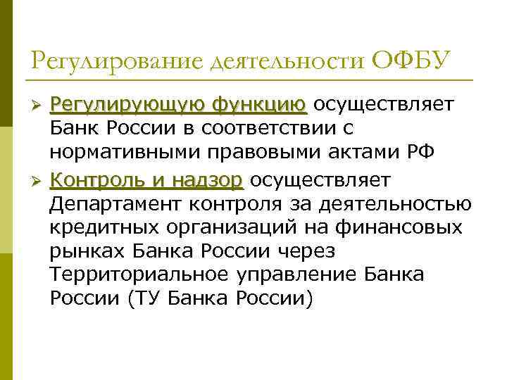 Регулирование деятельности ОФБУ Ø  Регулирующую функцию осуществляет Банк России в соответствии с нормативными