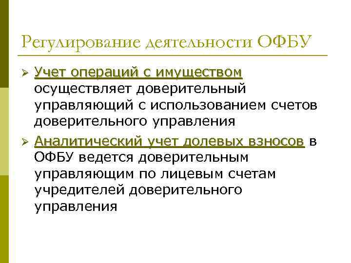 Регулирование деятельности ОФБУ Ø  Учет операций с имуществом осуществляет доверительный управляющий с использованием