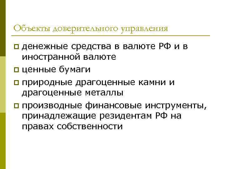 Объекты доверительного управления p денежные средства в валюте РФ и в  иностранной валюте
