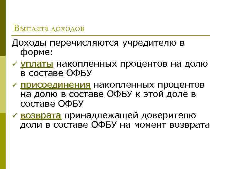 Выплата доходов Доходы перечисляются учредителю в  форме: ü уплаты накопленных процентов на долю
