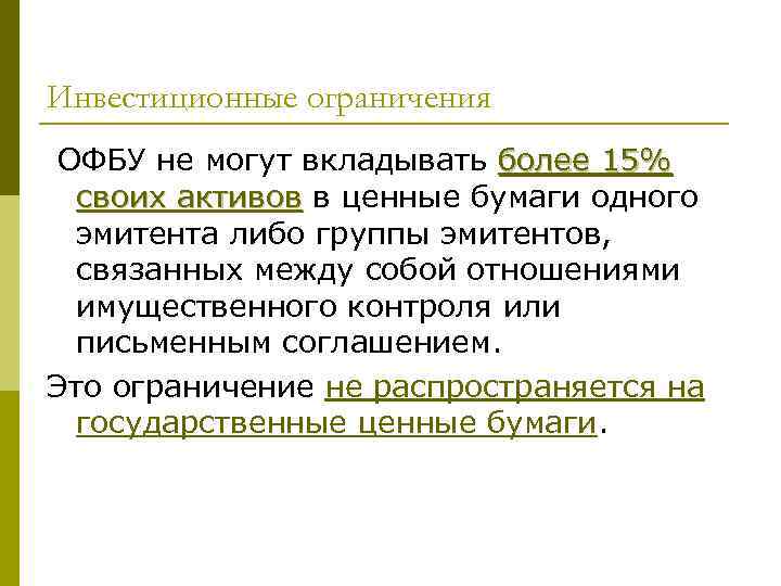 Инвестиционные ограничения ОФБУ не могут вкладывать более 15%  своих активов в ценные бумаги