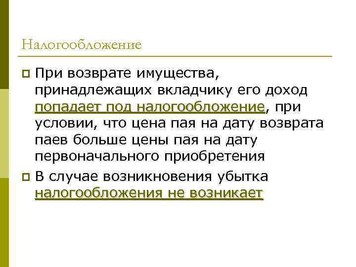 Налогообложение p При возврате имущества,  принадлежащих вкладчику его доход  попадает под налогообложение,