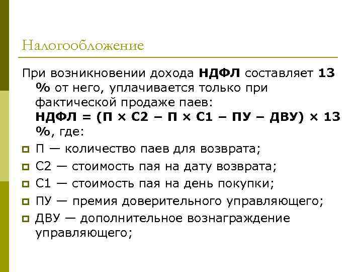 Налогообложение При возникновении дохода НДФЛ составляет 13  % от него, уплачивается только при