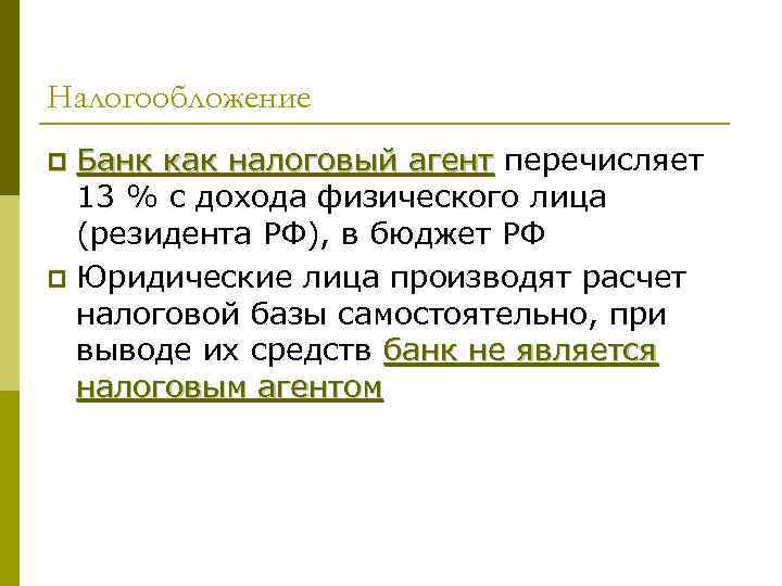 Налогообложение p Банк как налоговый агент перечисляет  13 % с дохода физического лица