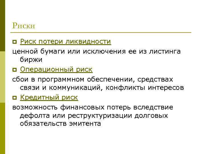 Риски p Риск потери ликвидности ценной бумаги или исключения ее из листинга  биржи