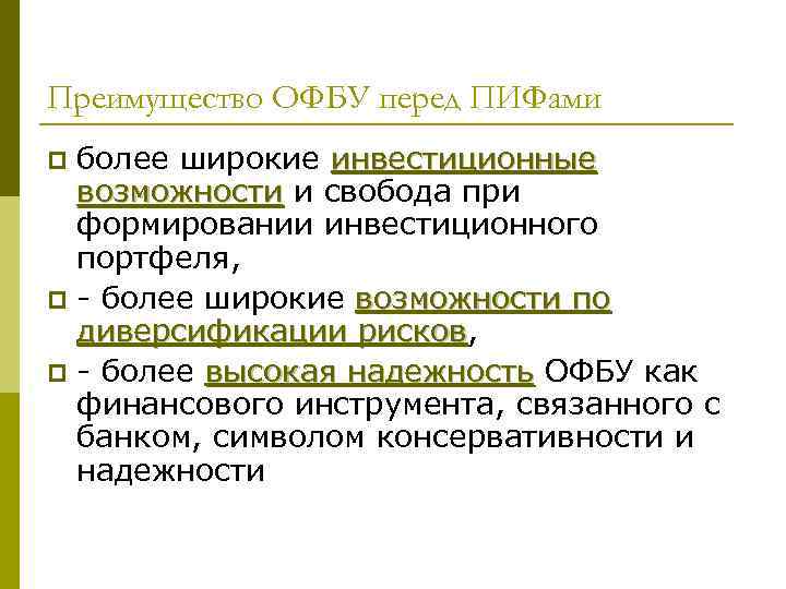Преимущество ОФБУ перед ПИФами p более широкие инвестиционные  возможности и свобода при 