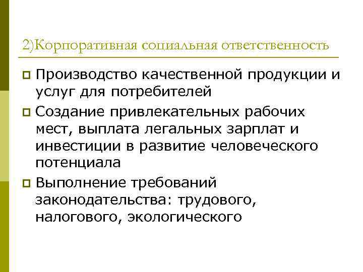 2)Корпоративная социальная ответственность p Производство качественной продукции и  услуг для потребителей p Создание