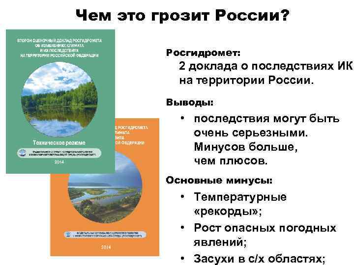 Чем это грозит России? Росгидромет: 2 доклада о последствиях ИК на территории России. Выводы: