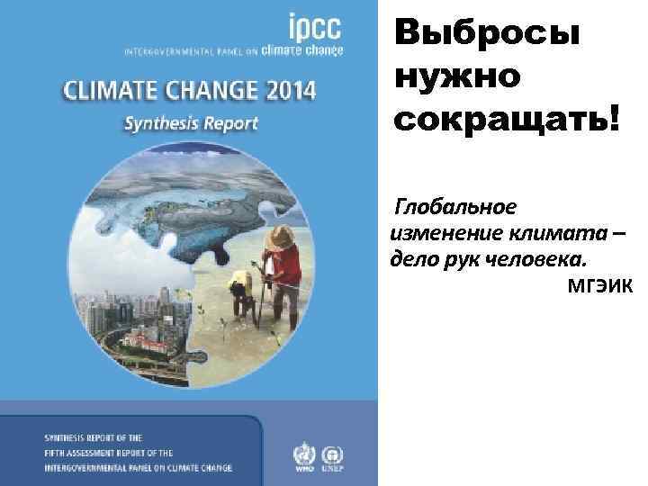 Выбросы нужно сокращать! Глобальное изменение климата – дело рук человека. МГЭИК 