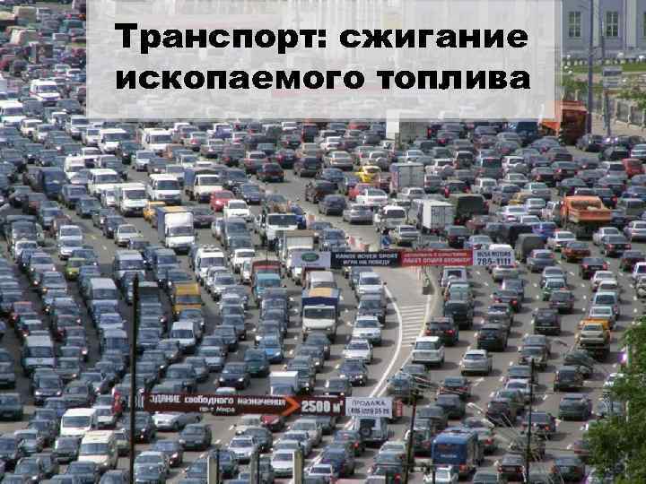 Транспорт: сжигание ископаемого топлива 