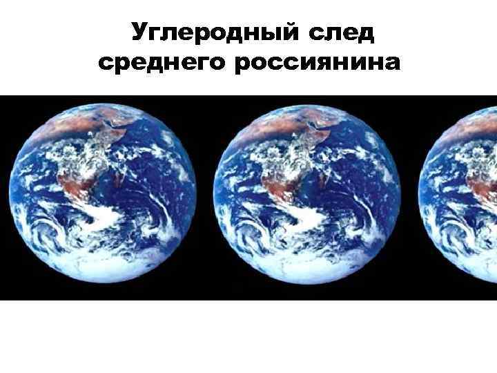 Углеродный след среднего россиянина 