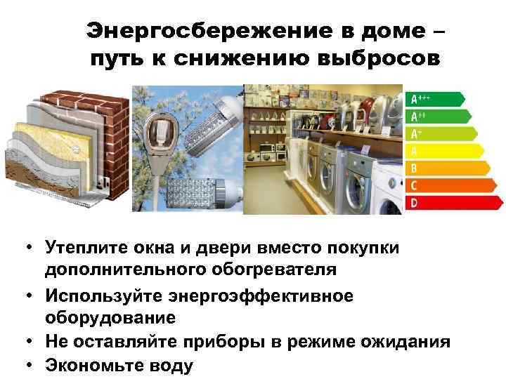 Энергосбережение в доме – путь к снижению выбросов • Утеплите окна и двери вместо