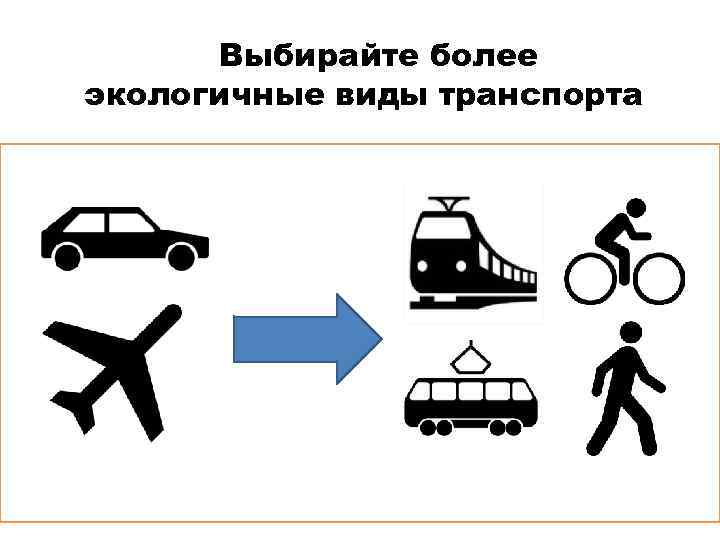 Выбирайте более экологичные виды транспорта 