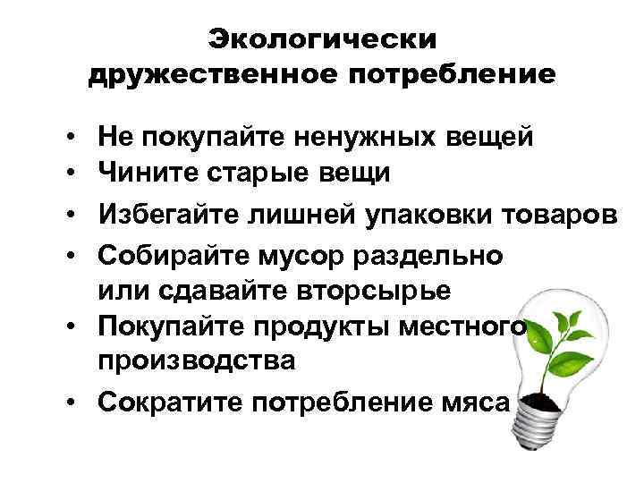 Экологически дружественное потребление • • Не покупайте ненужных вещей Чините старые вещи Избегайте лишней