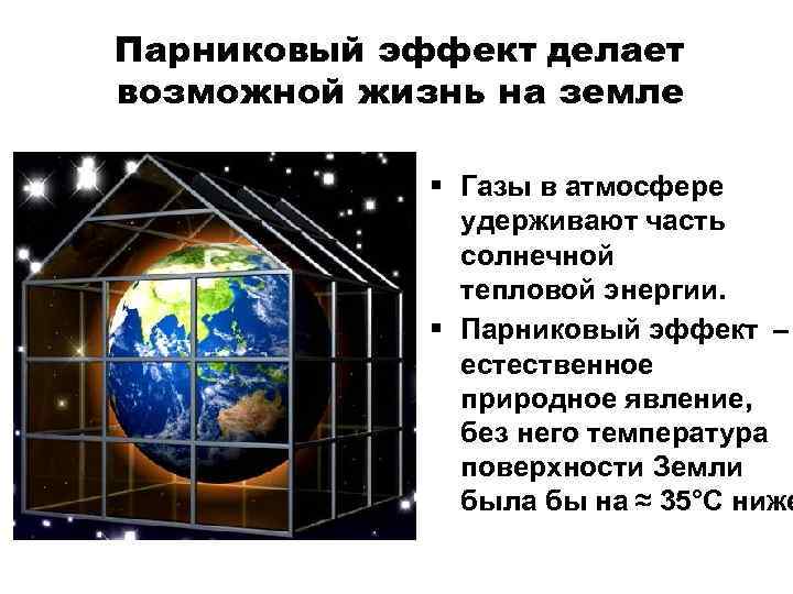 Парниковый эффект делает возможной жизнь на земле § Газы в атмосфере удерживают часть солнечной