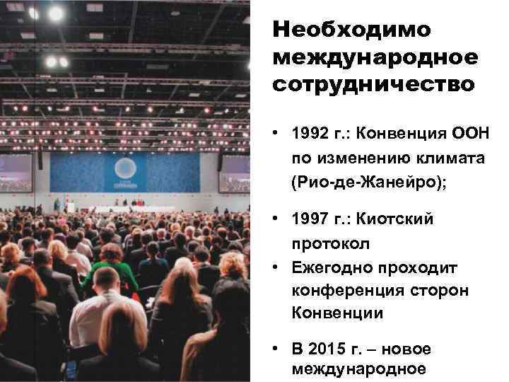 Необходимо международное сотрудничество • 1992 г. : Конвенция ООН по изменению климата (Рио-де-Жанейро); •