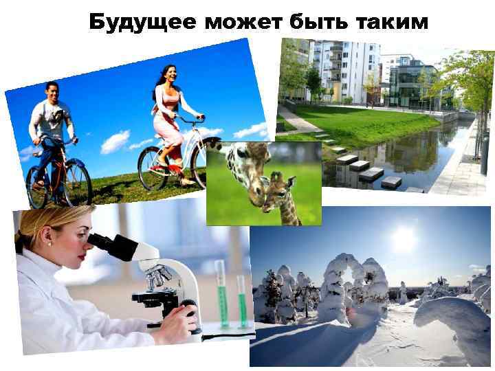 Будущее может быть таким 