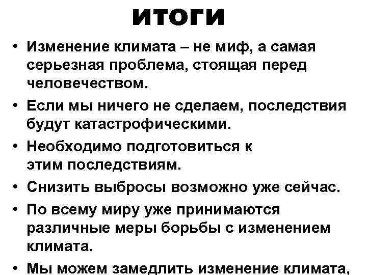 итоги • Изменение климата – не миф, а самая серьезная проблема, стоящая перед человечеством.