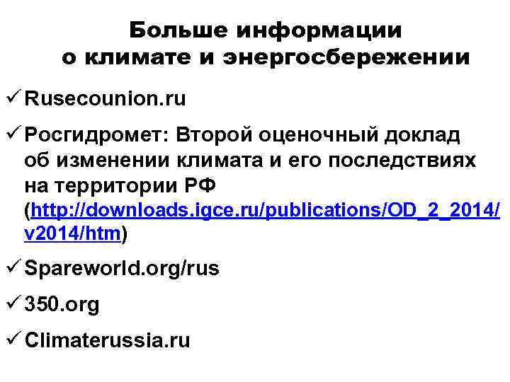 Больше информации о климате и энергосбережении ü Rusecounion. ru ü Росгидромет: Второй оценочный доклад