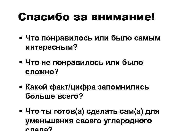 Спасибо за внимание! § Что понравилось или было самым интересным? § Что не понравилось