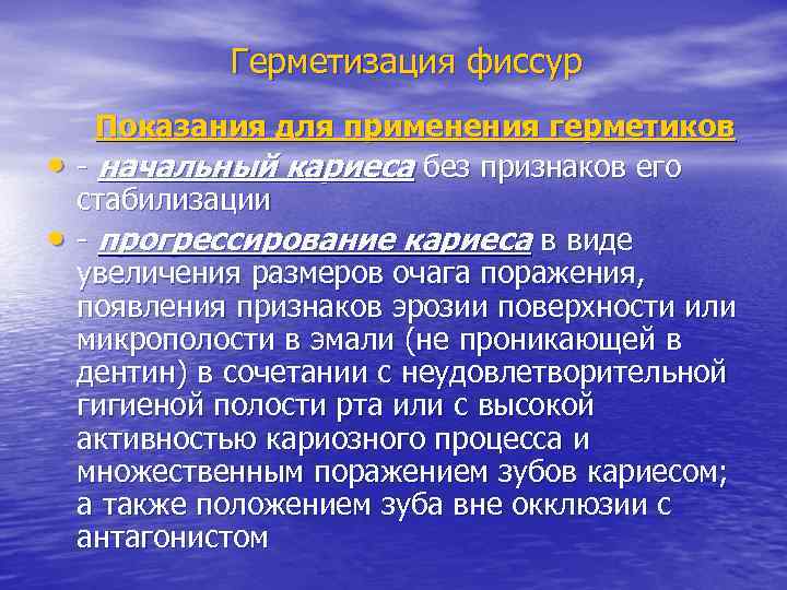    Герметизация фиссур  Показания для применения герметиков •  - начальный