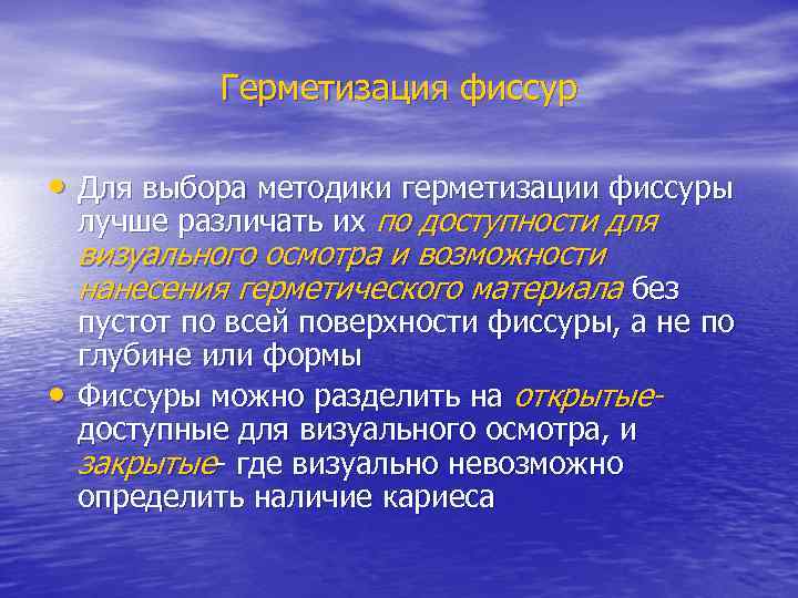    Герметизация фиссур  • Для выбора методики герметизации фиссуры лучше различать
