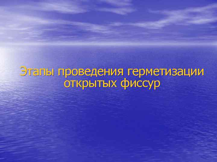Этапы проведения герметизации  открытых фиссур 