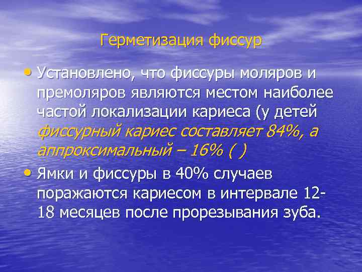    Герметизация фиссур  • Установлено, что фиссуры моляров и премоляров являются