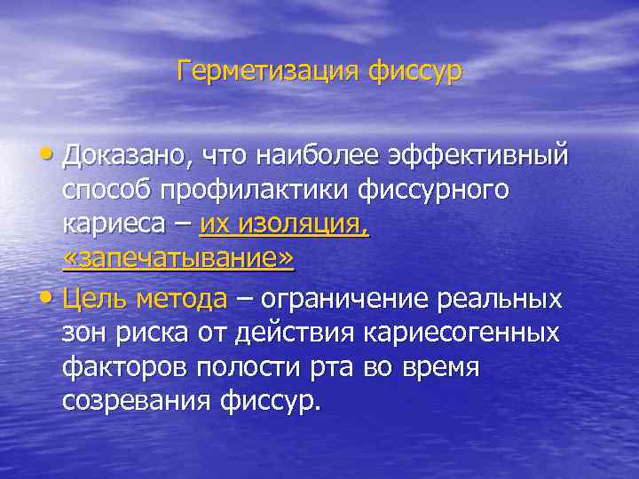    Герметизация фиссур  • Доказано, что наиболее эффективный  способ профилактики