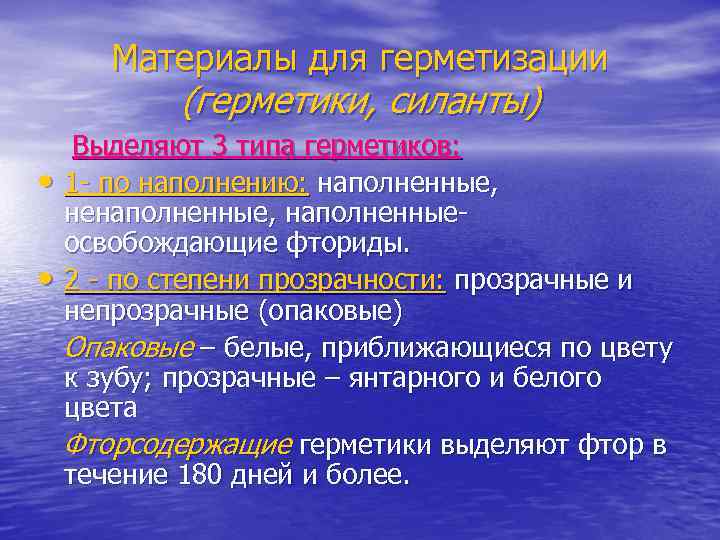   Материалы для герметизации  (герметики, силанты) Выделяют 3 типа герметиков:  •