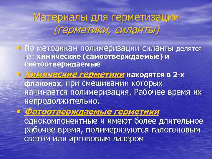  Материалы для герметизации  (герметики, силанты) • По методикам полимеризации силанты делятся на: