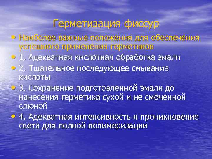   Герметизация фиссур • Наиболее важные положения для обеспечения успешного применения герметиков •