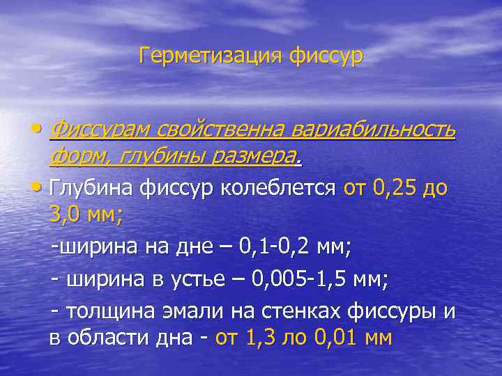    Герметизация фиссур  • Фиссурам свойственна вариабильность форм, глубины размера. 