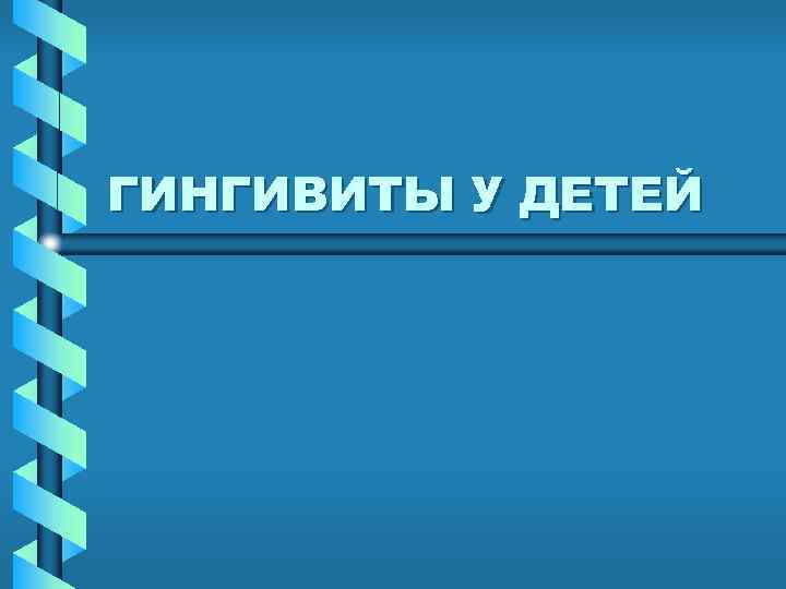 ГИНГИВИТЫ У ДЕТЕЙ 